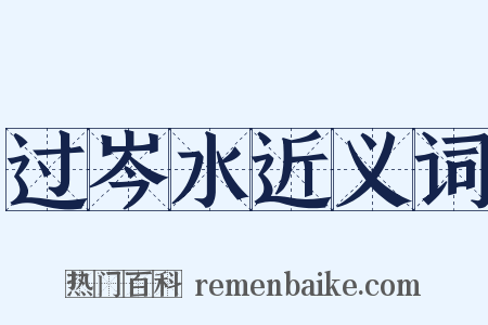 过岑水近义词是什么意思的图片